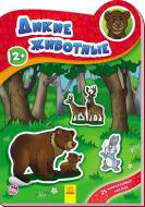 Наклейка Авторская группа «Маг» «Наклейки новые: Дикие животные» 978-966-74-7822-3