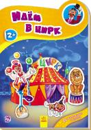 Наклейка Авторская группа «Маг» «Наклейки новые: Идём в цирк» 978-966-74-7825-4