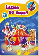 Наклейки «Наклейки новые: Идем в цирк» 978-966-74-7833-9