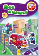 Наклейка Авторская группа «Маг» «Наклейки новые: Мои машинки» 978-966-74-7834-6