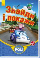 Книга «Robocar Poli. Знайди і покажи (синя)» 978-966-747-861-2