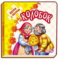 Книга-пазл «Колобок» 978-966-74-7868-1