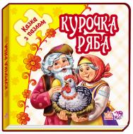 Книга-пазл «Курочка Ряба» 978-966-74-7869-8