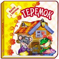 Книга-пазл «Теремок» 978-966-74-7871-1