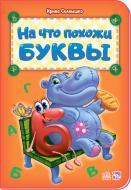 Книга Ирина Солнышко «Книга Абетка: На что похожи буквы (р) нова» 978-966-74-7899-5