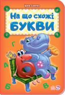 Книга Ірина Сонечко «Абетка: На що схожі букви» 978-966-74-7900-8