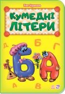 Книга Ринат Курмашев «Книжка Книжка Абетка : Кумедні літери (у) нова» 978-966-74-7906-0