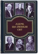 Книга «Лідери, що змінили світ» 978-966-03-8990-8