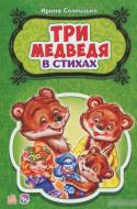 Книга Ирина Солнышко «Сказки в стихах. Три медведя» 978-966-74-7917-6