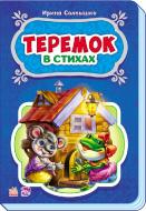 Книга Ирина Солнышко «Сказки в стихах: Теремок» 978-966-747-921-3