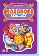 Книга Ирина Солнышко «Сказки в стихах : Колобок» 978-966-74-7923-7