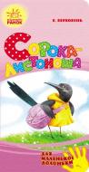 Книга «Для маленької долоньки : Сорока-листоноша (у)» 978-966-74-7936-7