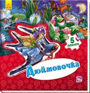 Книга Евгений Новицкий «Світ казки: Дюймовочка (р)» 978-966-74-7950-3