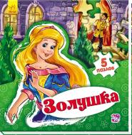 Книга Евгений Новицкий «Світ казки: Золушка (р)» 978-966-74-7951-0