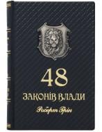 Книга Роберт Грін «48 законів влади»