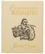 Книга «Енциклопедія козацтва Лицарі сонця» 978-966-163-84-4