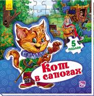 Книга Евгений Новицкий «Світ казки: Кот в сапогах» 978-966-74-7952-7