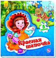 Книга Евгений Новицкий «Мир сказки. Красная шапочка» 978-966-74-7953-4