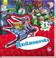 Книга Евгений Новицкий «Світ казки : Дюймовочка» 978-966-74-7956-5