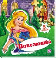 Книга Евгений Новицкий «Світ казки: Попелюшка» 978-966-74-7957-2