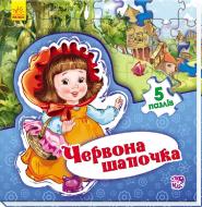 Книга Евгений Новицкий «Світ казки : Червона шапочка (у)» 978-966-74-7958-9