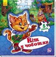 Книга-пазл «Кіт у чоботях» 9789667479596