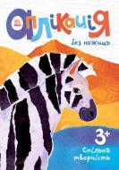 Набор для творчества Инна Конопленко «Аппликация без ножниц : Зебра» 978-966-74-7986-2