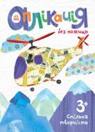 Набор для творчества Инна Конопленко «Аппликация без ножниц: Вертолет» 978-966-74-7988-6