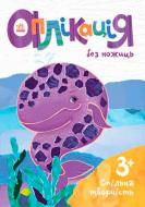 Книга «Аппликация без ножниц Животные» 978-966-747-990-9