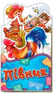 Книга «Потешки - раскладушки Петушок» 978-966-747-998-5