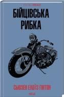 Книга Сьюзен Элоиз Гинтон «Бійцівська рибка» 978-617-15-1183-5 Книга Сьюзен Элоиз Гинтон «Бійцівська рибка» 978-617-15-1183-5
