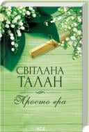 Книга Світлана Талан «Просто гра» 978-617-15-1165-1