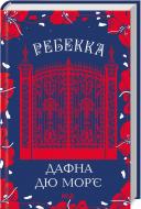 Книга Дафна Дю Мор'є «Ребекка» 978-617-15-1186-6