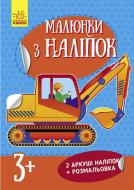 Книга «Екскаватор. Малюнки з наліпок» 978-966-748-014-1