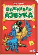 Книга Ірина Сонечко «Книга Абетка: Вежливая азбука (р) нова» 978-966-74-8100-1