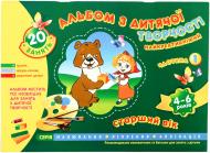 Книга «Альбом з дитячої творчості Старший вік 4-6 роки Частина 1» 978-966-672-054-5
