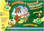 Книга «Альбом з дитячої творчості. Старший вік 4-6 років. Частина 2»