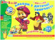 Книга «Альбом з дитячої творчості Маша і ведмідь. Старший вік 4-6 років»