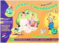 Книга Инна Панасюк «Зошит з малювання. Молодша група 3-4 роки. 1 частина» 978-966-808-213-9