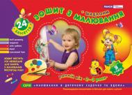 Инна Панасюк «Зошит з малювання + шаблони. 2-3 роки 5326»