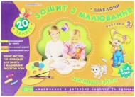 Книга Інна Панасюк «Зошит з малювання. Молодша група 3-4 роки. 2 частина» 978-966-808-214-6