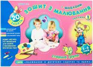 Книга Інна Панасюк «Зошит з малювання. Старша група 5-6 років. 1 частина»