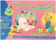 Книга Инна Панасюк «Зошит з малювання. Старша група 5-6 років. 2 частина»