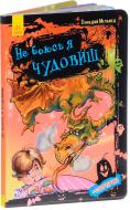 Книга Геннадий Меламед «Не боюсь я чудовищ» 978-966-748-182-7