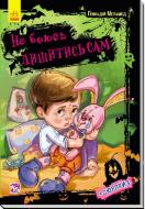 Книга Геннадий Меламед «Не боюся я нічого : Не боюсь лишитись сам (у)» 978-966-74-8187-2