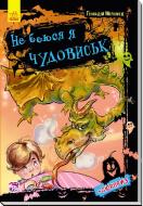 Книга Геннадій Меламед «Не боюся я нічого : Не боюся я чудовиськ (у)» 978-966-74-8189-6