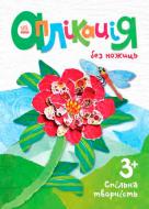 Книга-развивайка «Аппликация без ножниц : Природа» 978-966-74-8217-6