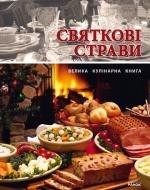 Книга Юлия Святенко  «Святкові страви» 978-966-08-4781-1