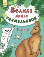 Раскраски Ранок