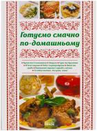 Книга Юлія Святенко  «Готуємо смачно по-домашньому» 978-966-08-4867-2